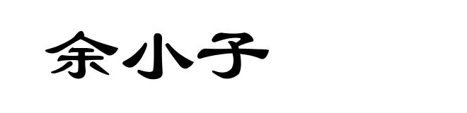 余小子