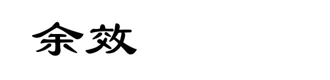 余效
