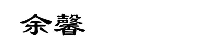 余馨