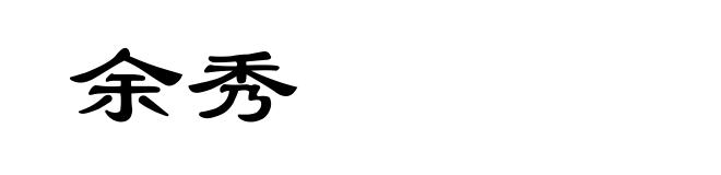 余秀