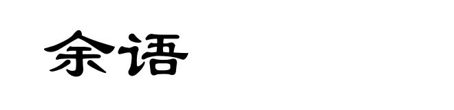 余语