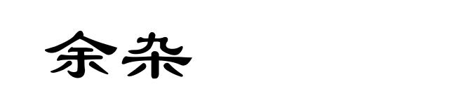 余杂