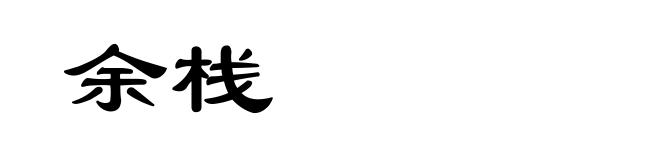 余栈