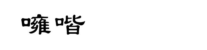 噰喈