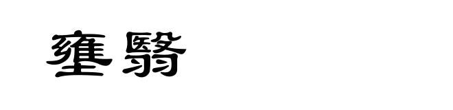 壅翳