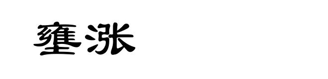 壅涨