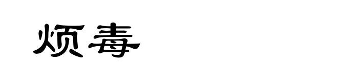 烦毒