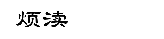烦渎