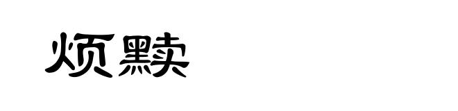 烦黩