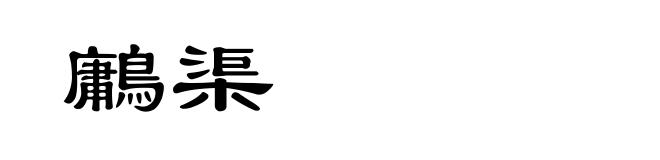 鷛渠