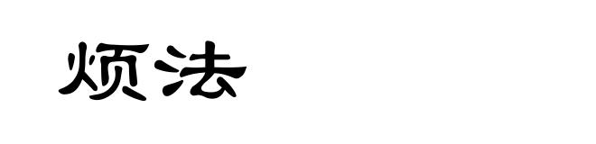 烦法