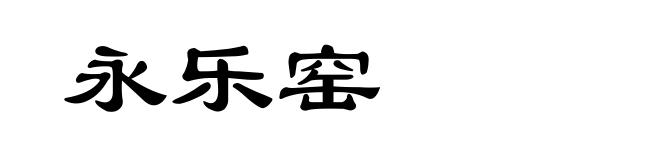 永乐窑