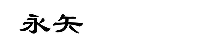 永矢
