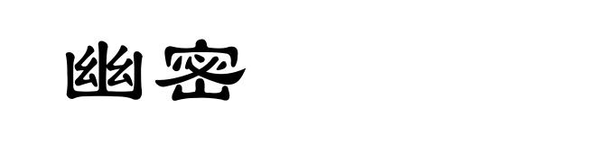 幽密