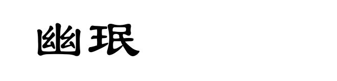 幽珉