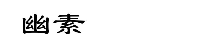 幽素