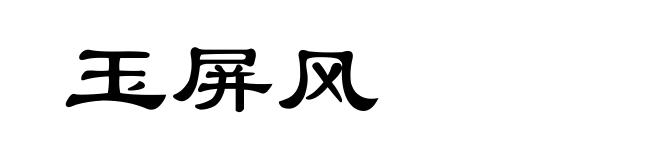 玉屏风
