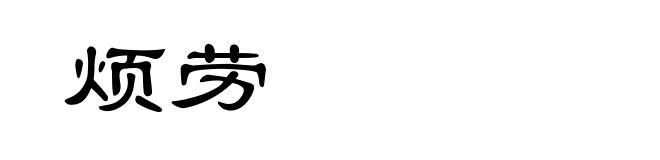 烦劳