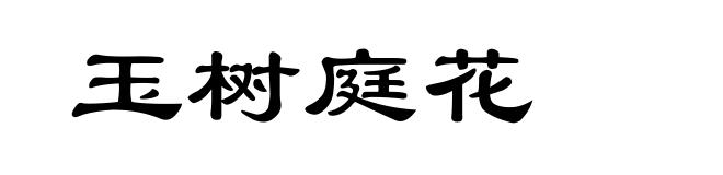 玉树庭花