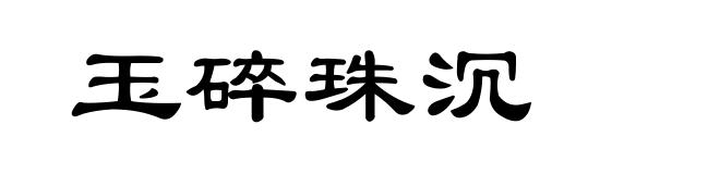 玉碎珠沉