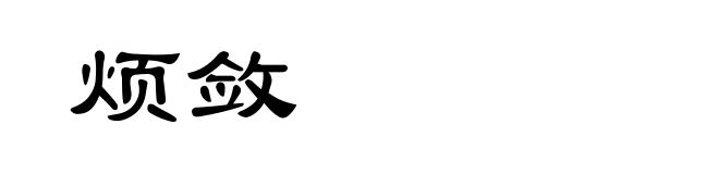 烦敛