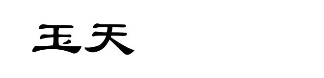 玉天