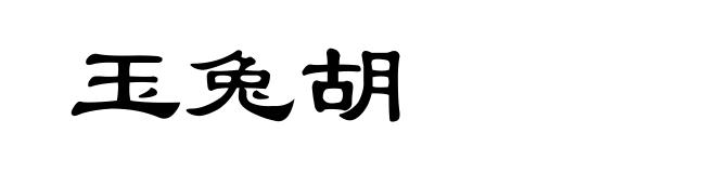 玉兔胡