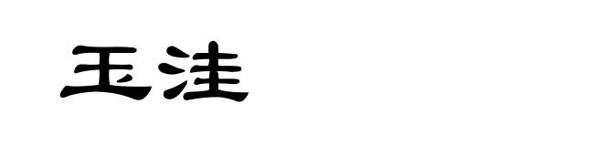 玉洼