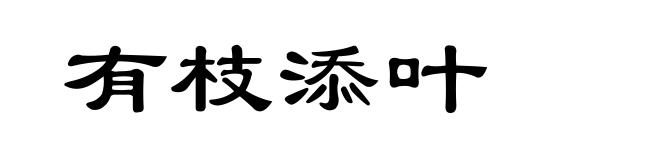 有枝添叶