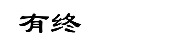 有终