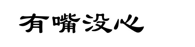 有嘴没心