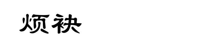 烦袂