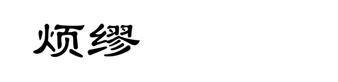 烦缪