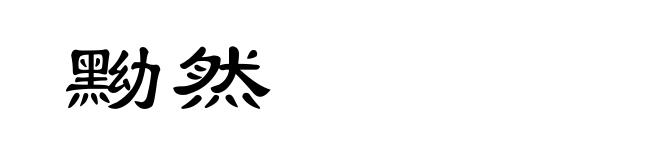 黝然