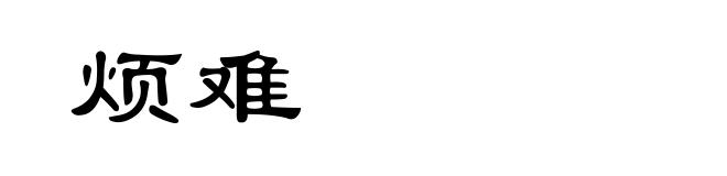烦难