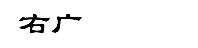 右广