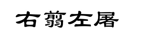 右翦左屠