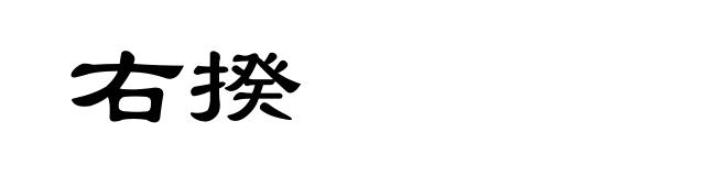 右揆