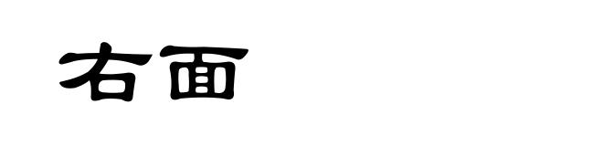 右面