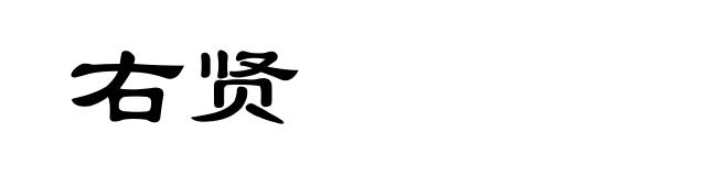 右贤