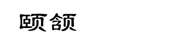 颐颔