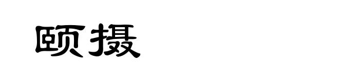 颐摄