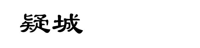 疑城