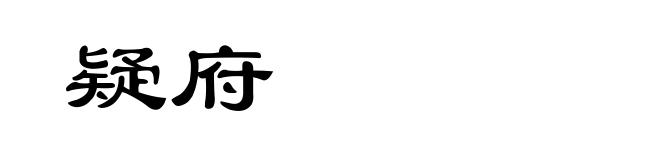 疑府