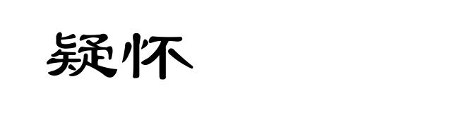 疑怀