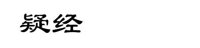 疑经