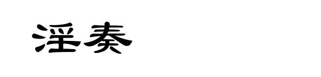 淫奏