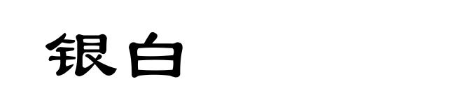 银白