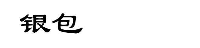 银包