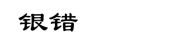 银错